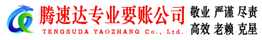龙华腾速达清债公司